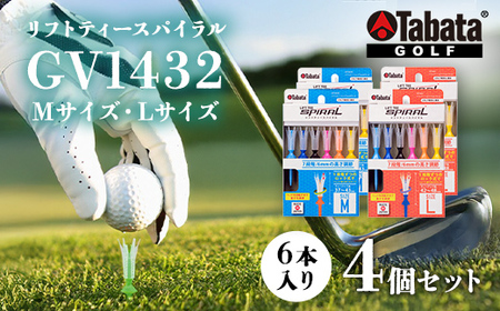 タバタ Tabata リフトティースパイラル GV1432 Mサイズ×2個・Lサイズ×2個 計4個セット ゴルフ ティー ショートティー 【テンポイント（株）】【ho1625-1】