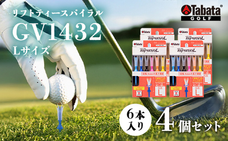 タバタ Tabata リフトティースパイラル GV1432 Lサイズ×4個セット ゴルフ ティー ショートティー 【テンポイント（株）】【ho1627-1】