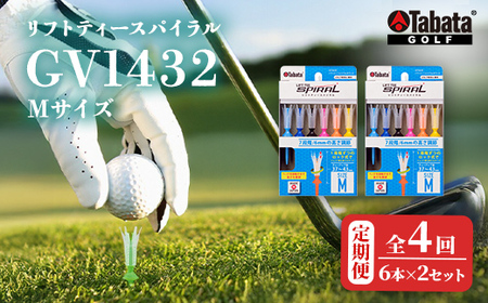 タバタ Tabata リフトティースパイラル GV1432 Mサイズ×2個セット 全4回 定期便 ゴルフ ティー ショートティー 【テンポイント（株）】【ho1628-1】