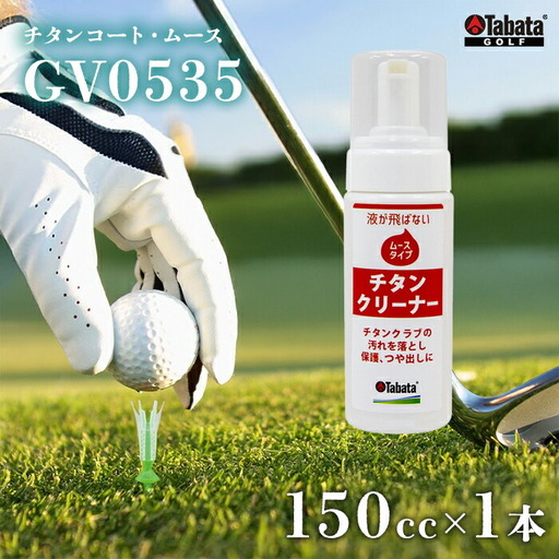 タバタ Tabata チタンコート・ムース [GV0535] 150cc ゴルフ メンテナンス 用品 【ho1634】