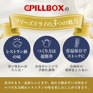 【定期便】PILLBOX ピルボックス 高級フリーズドライ月替わり3ヶ月 インスタント スープ 【ho1639】