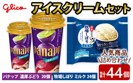 牧場しぼり ミルク＆パナップ 濃厚ぶどう 計44個入り グリコ アイスクリーム スイーツ 【アイス】【ho1649】