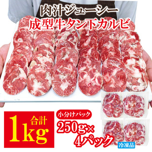 肉汁ジューシー牛舌(下)カルビ成型肉焼肉用 1kg(250g×4パック) カルビ 焼肉 牛肉 【牛タン】【ho1660】