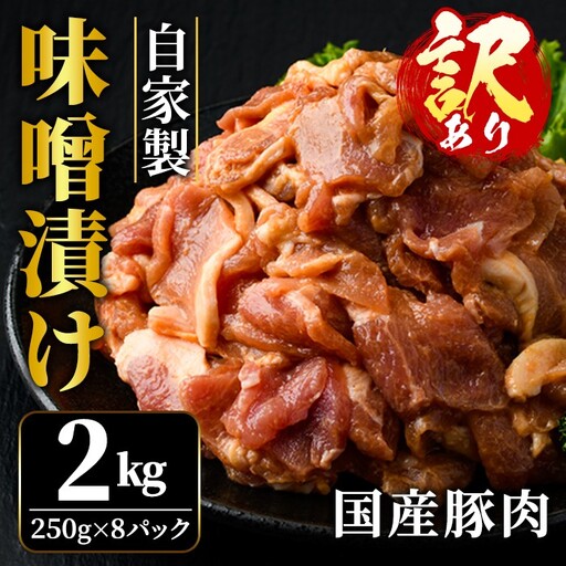 【訳あり】自家製 味噌漬け 2kg  豚肉 不揃い 【味噌漬け】【ho1666】