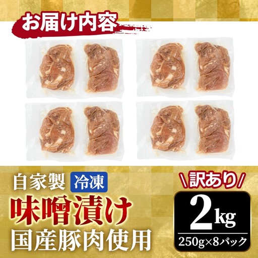 【訳あり】自家製 味噌漬け 2kg  豚肉 不揃い 【味噌漬け】【ho1666】