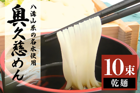 奥久慈めん 10束入り うどん 乾めん 上品 細麺 名物 茨城県 乾麺 30人前 製麺所 麺類 大容量 国内製造 美味しい コシのある つるつるしこしこ 長期保存 干しうどん 麺 老舗