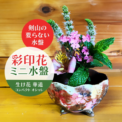 彩印花ミニ水盤 生け花 コンパクト 花器 【華道】【ho0846】｜茨城県