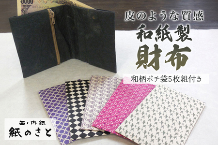 お財布セット 内紙 和柄 和風 ポチ袋 茨城県 【紙のさと】【ho0848】