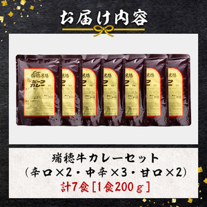 瑞穂牛カレーセット 牛肉 ビーフカレー レトルト ブランド牛 茨城県 瑞穂牛 肉 牛 カレー 簡易包装 レトルトカレー おいしい 便利 温めるだけ 簡単 200g 7袋セット レンジ 湯せん 【（株）フロンティアロード】【ho0866】
