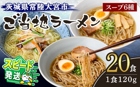 <すぐ届く!>常陸大宮 ご当地ラーメン詰め合わせ ラーメン 拉麺 らーめん 奥久慈ラーメン えごまラーメン セット 食べ比べ 詰め合わせ えごま 醤油 味噌 タンメン とんから 豚骨 生麺 スープ付 スピード発送 すぐ 届く 【(有)中橋製麺所】 【ho0867】