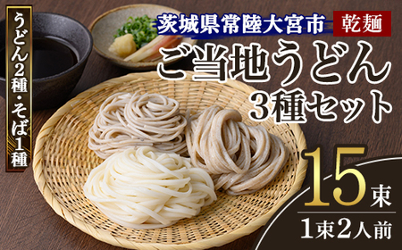 乾麺ご当地うどん 3種セット(小) 乾麺 そば 詰合せ 名物 茨城県 奥久慈めん えごまうどん 常陸秋そば 高品質 高級そば粉 自然乾燥 あなたのそばに 荏胡麻 老舗 【（有）中橋製麺所】 【ho0868】