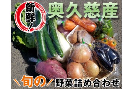 No.214 【新鮮！】奥久慈産　旬の野菜詰め合わせ
