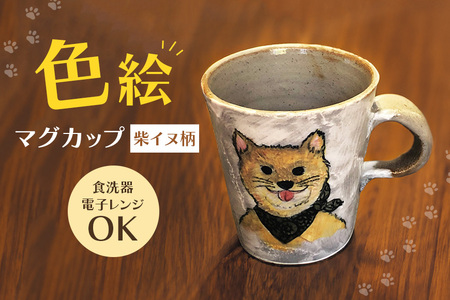 色絵マグカップ 柴イヌ柄 陶器 コップ ティーカップ 柴犬 手書き 茨城県 【青華窯】【ho0873】
