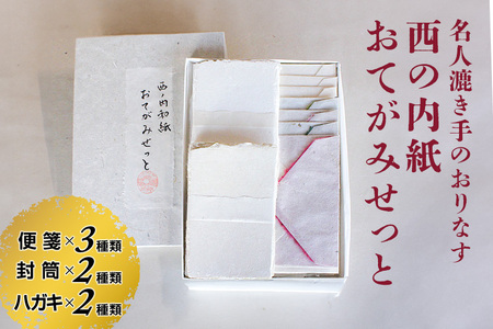 西の内紙 おてがみせっと 和紙 レターセット 便箋3種類 封筒2種類 はがき2種類 手紙 便箋 封筒 ハガキ 茨城県 五介和紙 はがき 手漉き和紙 西ノ内和紙 ギフト 贈り物 【五介和紙】【ho0881】