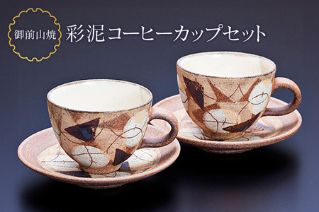 御前山焼 彩泥コーヒーカップセット コップ ティーカップ ソーサー