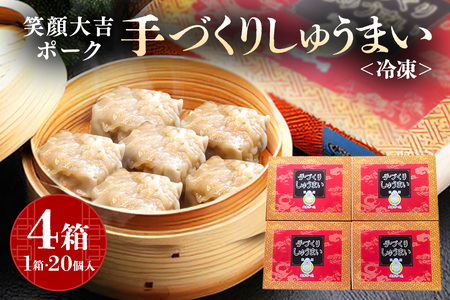 笑顔大吉ポーク 手づくり 冷凍しゅうまい 1箱20個入 800g 4箱 シュウマイ 焼売 豚 ジューシー 冷凍 冷凍食品 茨城県 しゅうまい 中華 国産 贈答用 お取り寄せグルメ 点心 ポークシュウマイ シウマイ 豚肉 ジャンボ 大粒 惣菜 飲茶 中華惣菜 【（株）ヒラノ】【ho0896】