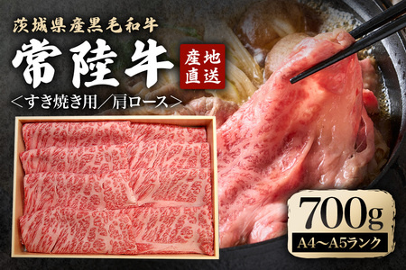 瑞穂農場で育てた常陸牛肩ロースすき焼きセット 700g ブランド牛 A4 A5 A4ランク A5ランク 赤身 和牛 国産 肉 牛肉 常陸牛 肩ロース 霜降り すき焼き しゃぶしゃぶ 牛しゃぶ スライス お肉 国産牛 焼肉 焼き肉 牛モモ 牛肩 すきやき 牛すき 冷凍