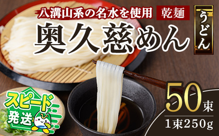 ＜すぐ届く！＞奥久慈めん 50束入り 奥久慈めん うどん 乾麺 乾めん 細麺 麺 麺類 乾燥 常温 常温保存 長期保存 スピード発送 すぐ 届く 【（有）中橋製麺所】 【ho0906】