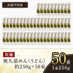 ＜すぐ届く！＞奥久慈めん 50束入り 奥久慈めん うどん 乾麺 乾めん 細麺 麺 麺類 乾燥 常温 常温保存 長期保存 スピード発送 すぐ 届く 【（有）中橋製麺所】 【ho0906】