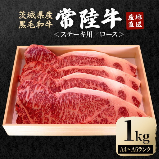 ステーキ セット 約1kg 国産 和牛 黒毛和牛 常陸牛 ロース【ステーキ】【ho0925】