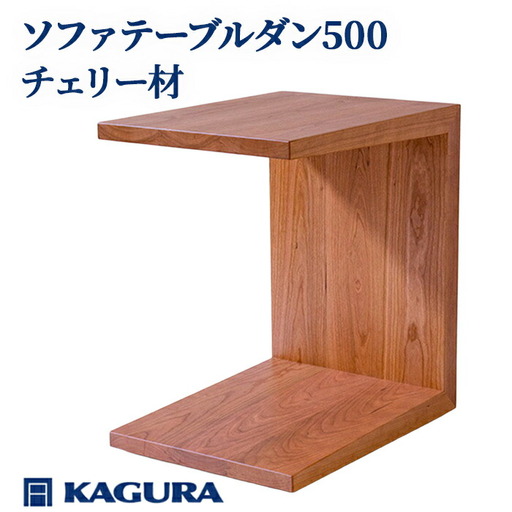 ソファ テーブルダン500 チェリー材 キャスター付き テーブル 家具蔵 KAGURA 【ソファテーブル】 【ho0985】