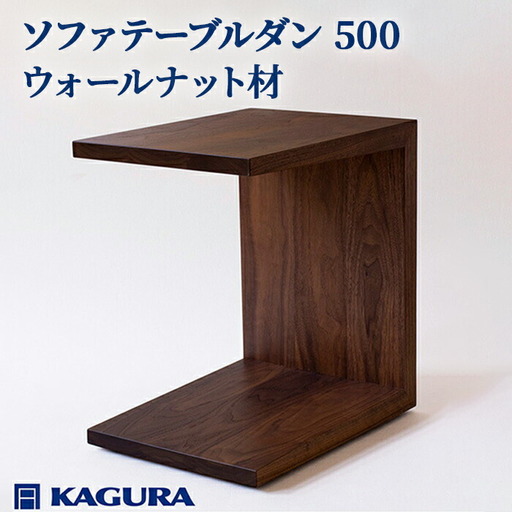ソファテーブル ダン 500 ウォールナット材 キャスター付き テーブル
