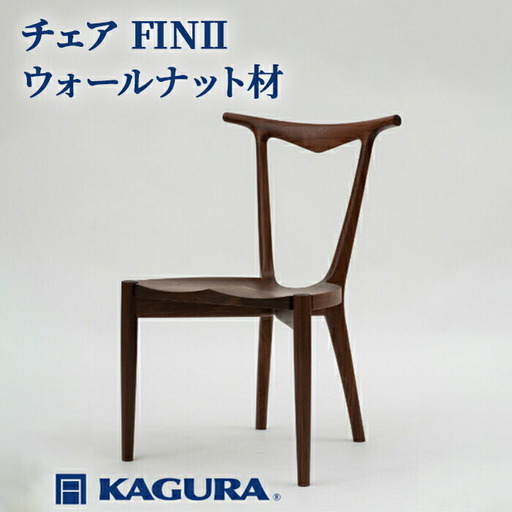 チェア FINII ウォールナット材 椅子 イス 家具蔵 KAGURA 【椅子】 【ho0997】