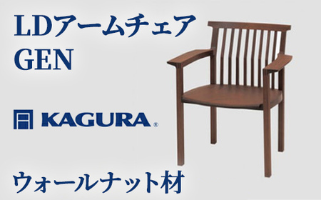 LDアームチェア GEN ウォールナット材 椅子 イス 家具蔵 KAGURA 【椅子】 【ho1005】