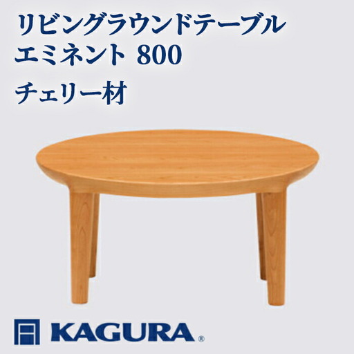 リビングラウンドテーブル エミネント 800 チェリー材 テーブル 家具蔵 KAGURA 【リビングラウンドテーブル】 【ho1012】