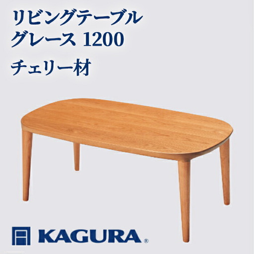 リビングテーブル グレース 1200 チェリー材 ローテーブル センターテーブル 家具蔵 KAGURA 【リビングテーブル】 【ho1024】