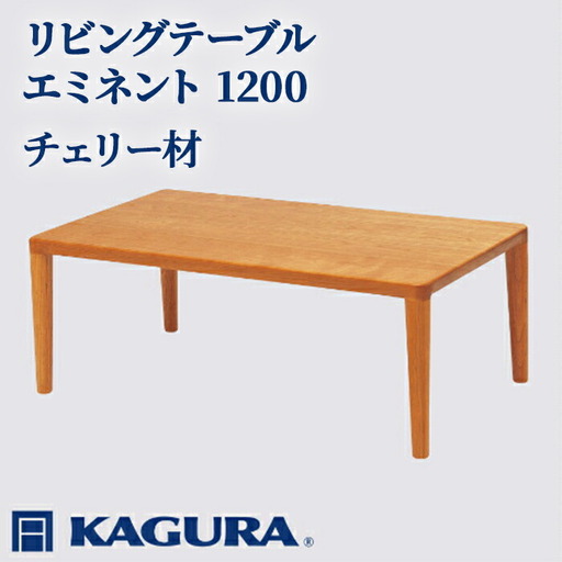 リビングテーブル エミネント 1200 チェリー材 ローテーブル センターテーブル 家具蔵 KAGURA 【リビングテーブル】 【ho1027】 10,220円