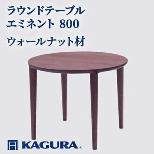 ラウンドテーブル エミネント 800 ウォールナット材 ダイニング テーブル 家具蔵 KAGURA 【ラウンドテーブル】 【ho1033】