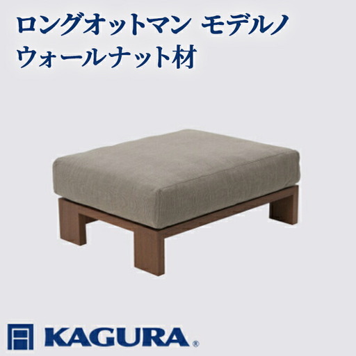 ロングオットマン モデルノ ウォールナット材 スツール 足置き