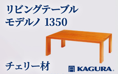 リビングテーブル モデルノ 1350 チェリー材 ローテーブル センターテーブル 家具蔵 KAGURA 【リビングテーブル】 【ho1058】