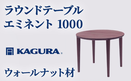 ラウンドテーブル エミネント 1000 ウォールナット材 ダイニング 家具蔵 KAGURA 【ラウンドテーブル】 【ho1059】