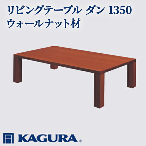 リビングテーブル ダン 1350 ウォールナット材 ローテーブル センター