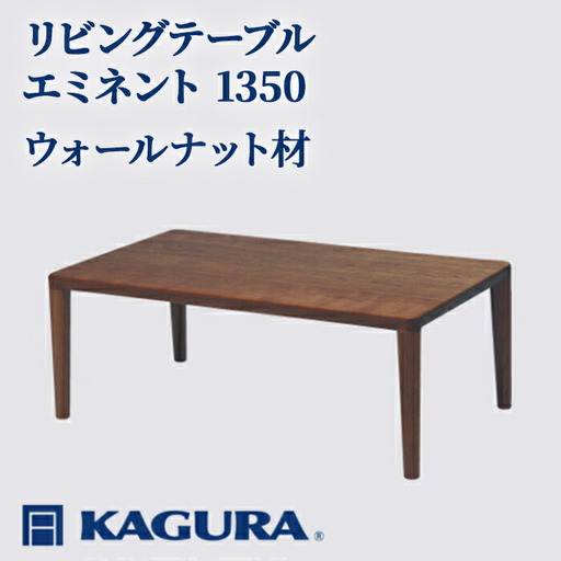 リビングテーブル エミネント 1350 ウォールナット材 ローテーブル