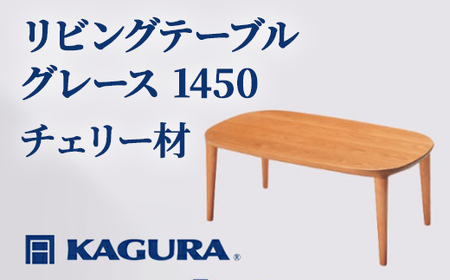 リビングテーブル グレース 1450 チェリー材 ローテーブル センターテーブル 家具蔵 KAGURA 【リビングテーブル】 【ho1067】