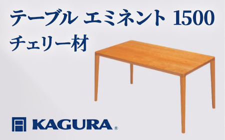 テーブル エミネント 1500 チェリー材 ダイニング テーブル 家具蔵 KAGURA 【テーブル】 【ho1070】