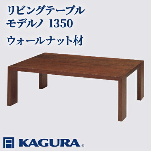 家具蔵　KAGURA 座卓　座敷机 リビングテーブル モデルノ 1350 ウォールナット材 ローテーブル