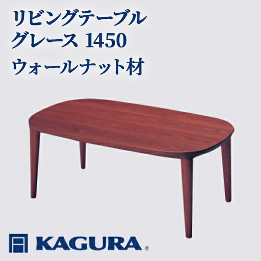 リビングテーブル グレース 1450 ウォールナット材 ローテーブル センターテーブル 家具蔵 KAGURA 【リビングテーブル】 【ho1075】