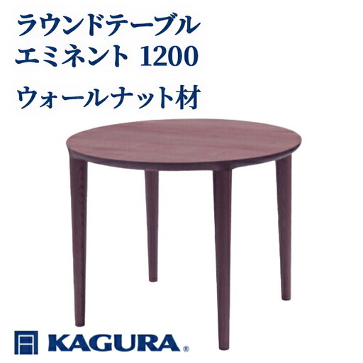 ラウンドテーブル エミネント 1200 ウォールナット材 ダイニング 家具
