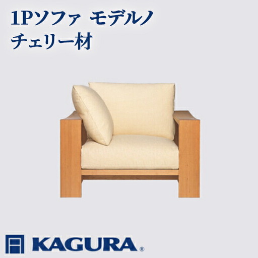 ソファ 1Pソファ モデルノ チェリー材 ソファー 1人掛け リビング