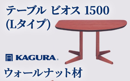 テーブル ビオス 1500 Lタイプ ウォールナット材 ダイニング 家具蔵 KAGURA 【テーブル】 【ho1112】