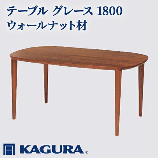テーブル グレース 1800 ウォールナット材 ダイニング 家具蔵 KAGURA 【テーブル】 【ho1094】