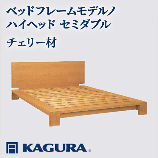 ベッドフレーム モデルノハイヘッド セミダブル チェリー材 家具蔵 KAGURA 【ベッドフレーム】 【ho1134】