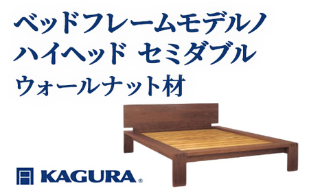 ベッドフレーム モデルノハイヘッド セミダブル ウォールナット材 家具蔵 KAGURA 【ベッドフレーム】 【ho1139】
