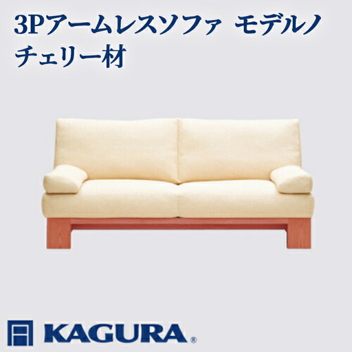 ソファ 3Pアームレスソファ モデルノ チェリー材 ソファー 3人掛け リビングソファー 家具蔵 KAGURA 【ソファ】 【ho1157】