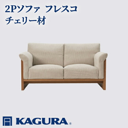 家具蔵　KAGURA 無垢材　ソファ　美品　2人掛けソファ ソファ 2Pソファ フレスコ チェリー材 ソファー 2人掛け リビング