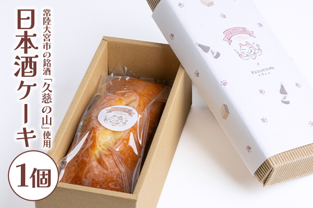 日本酒ケーキ 久慈の山 ケーキ パウンドケーキ 菓子 洋菓子 焼き菓子 焼菓子 スイーツ 日本酒 お菓子 ギフト プレゼント 贈り物 冷蔵 【ナリ夢工房】【ho1183】
